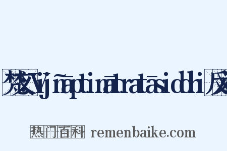 梵文：Vijñāptimātratāsiddhi反义词是什么意思的图片